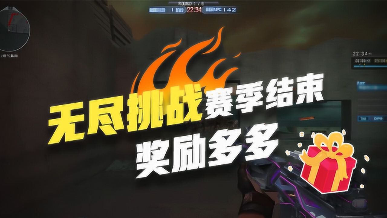 【cf】无尽挑战赛季结束,奖励多多!