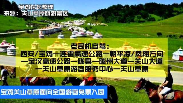 宝鸡关山草原面向全国游客免票入园