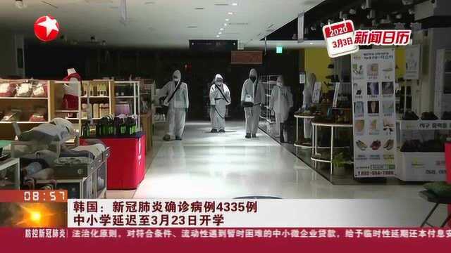 韩国:新冠肺炎确诊病例4335例 中小学延迟至3月23日开学