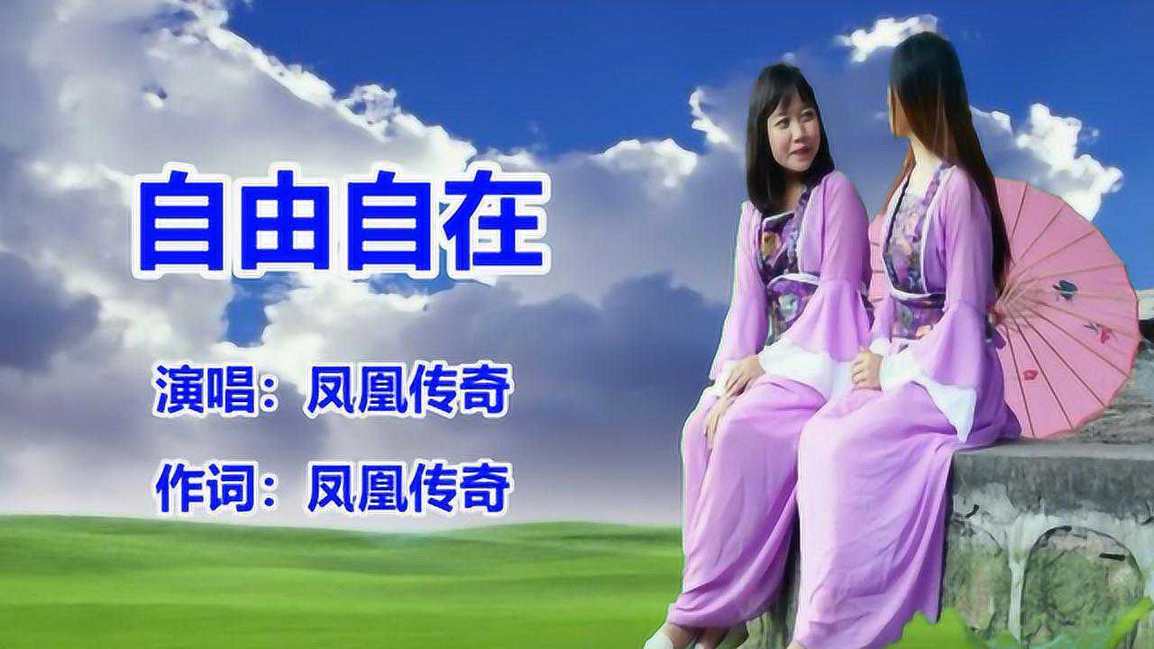 凤凰传奇《自由自在》网络歌曲_腾讯视频