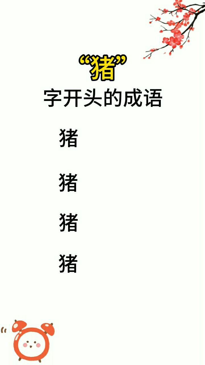 朋友们,你们知道猪字开头的成语有哪些吗?