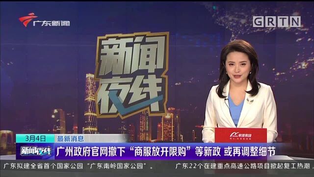 广州政府官网撤下“商服放开限购”等新政 或再调整细节