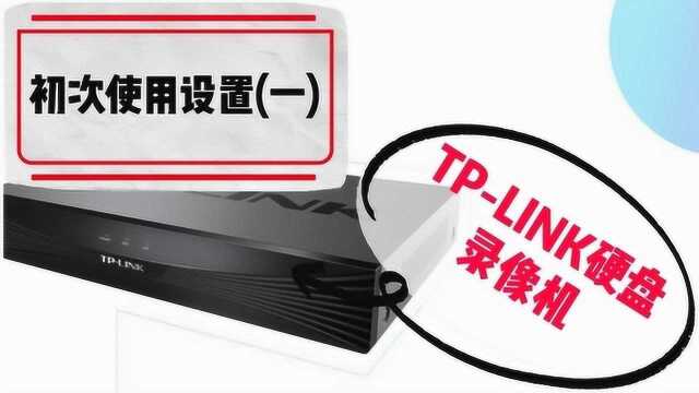 TPLINK硬盘录像机使用教程系列:初次使用设置(一)