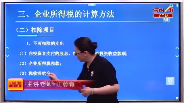 管会大咖秀:税务管理中企业所得税的计算方法——扣除项目精讲