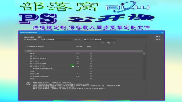 ps快捷键定制视频:保存载入同步菜单定制文件