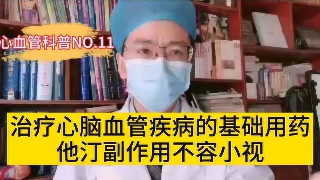 心脑血管最基础药物他汀3大副作用不容忽视