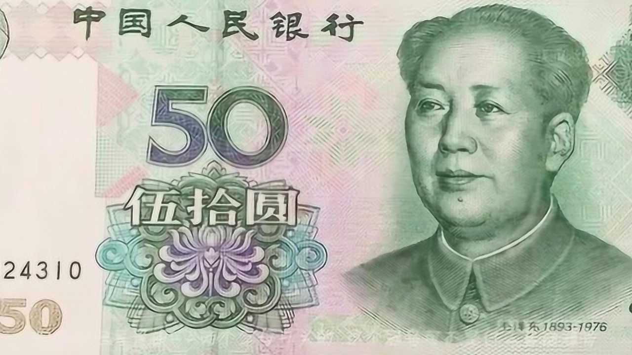 50元人民币上如果出现这两个英文字母保存好千万别花