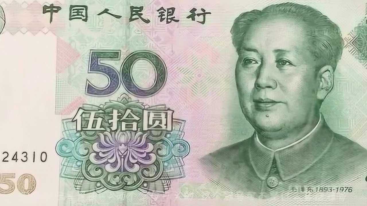 50元人民幣上如果出現這兩個英文字母保存好千萬別花