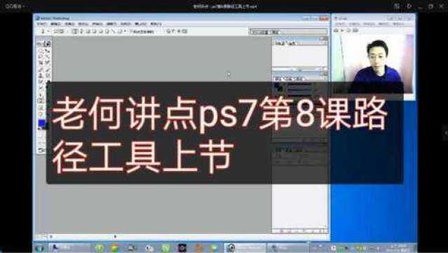老何讲点:ps7第8课路径工具上节