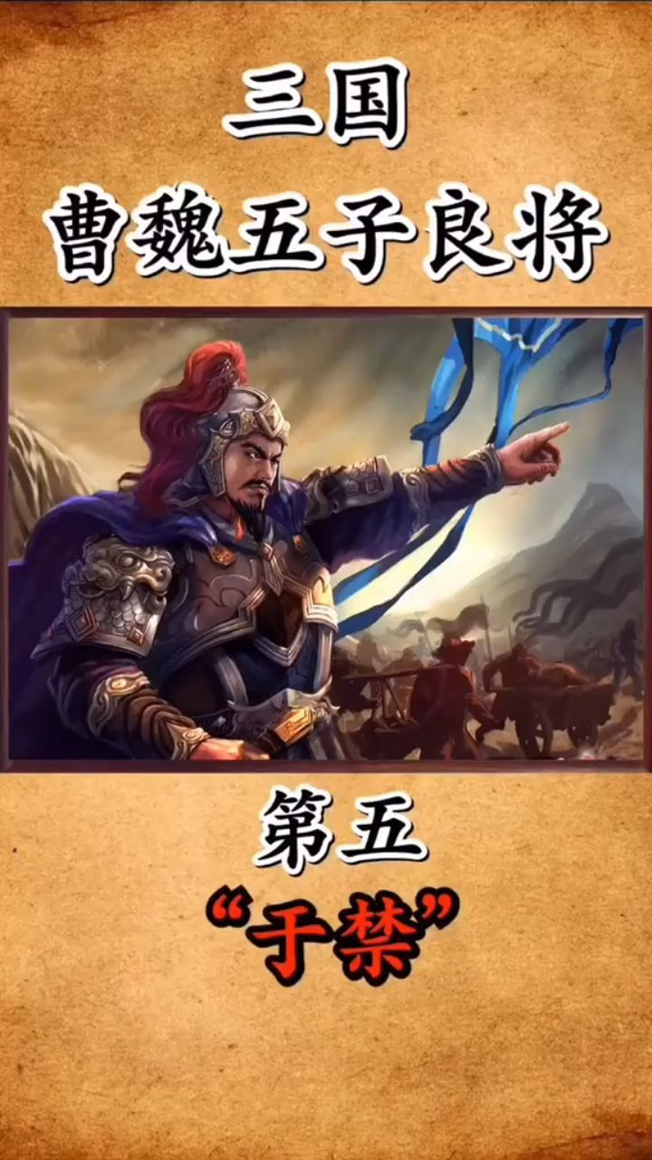 曹魏五子良将于禁