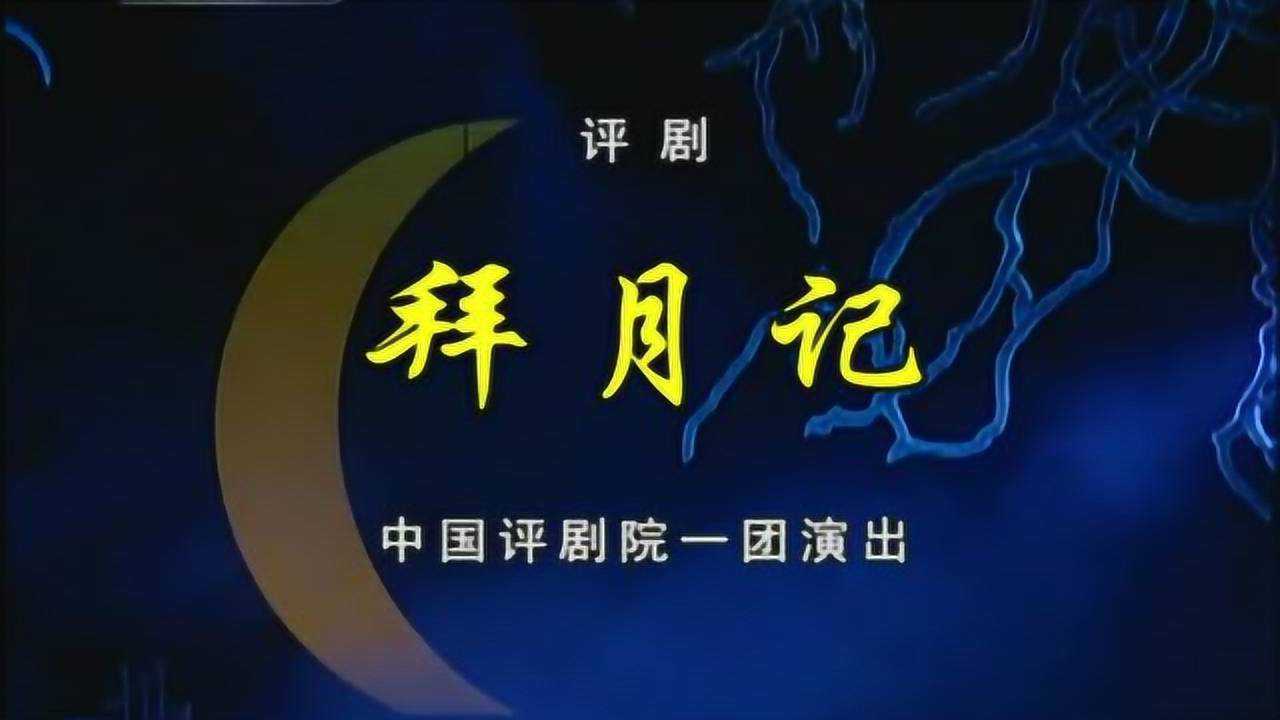 抗疫情赏大戏之评剧拜月记刘慧欣李金铭王丽京主演