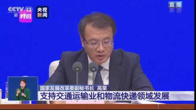 30秒|国家发改委:加强应急物流体系建设 提高快速响应和保障能力