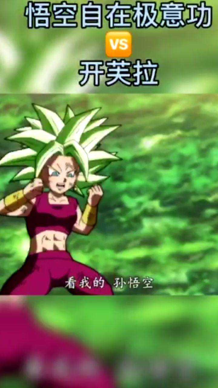 孙悟空自在极意功vs开芙拉