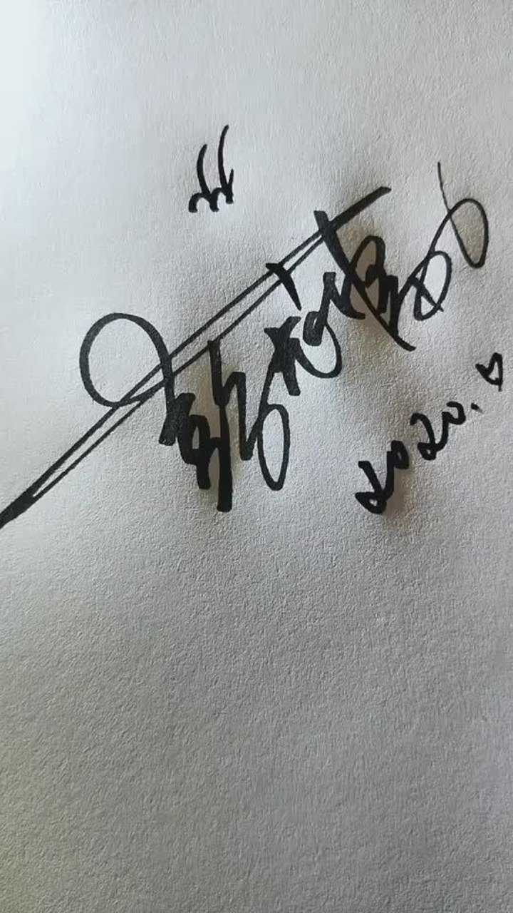 艺术签名彭龙富个性签名你留我写