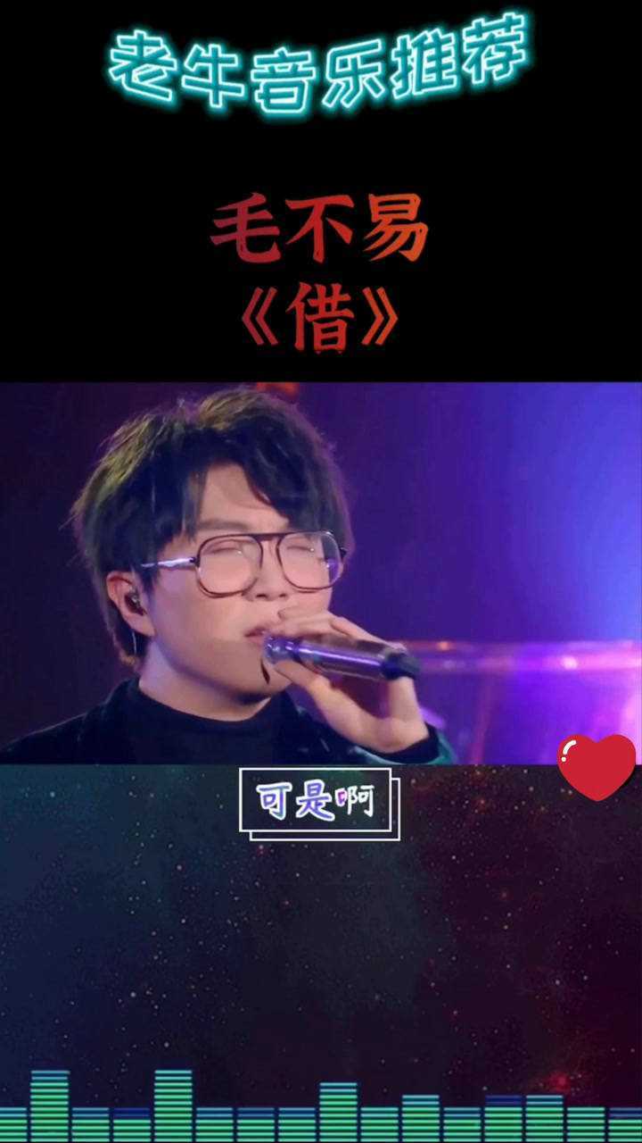 经典音乐 毛不易《借》