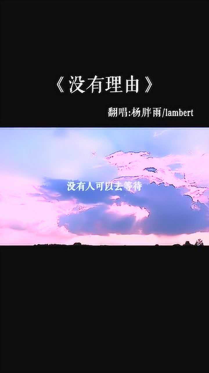 热歌推荐《没有理由》没有人可以去等待