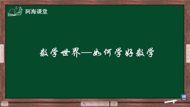 如何学好数学,只要你从这几个方面入手你就可以成为数学天才