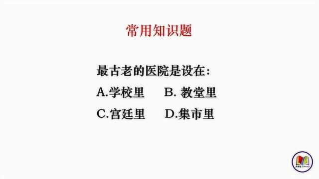 医院这个词来自于西方,那你知道最古老的医院设置在哪儿吗?