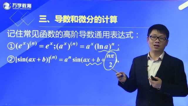 2021考研数学导学基础课程23隐函数、参数方程求导和高阶导