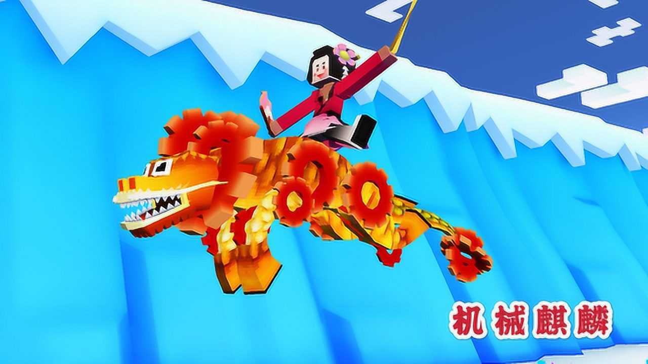 疯狂动物园 驯服"机械麒麟",骑着它跑酷把pp都撞开花了