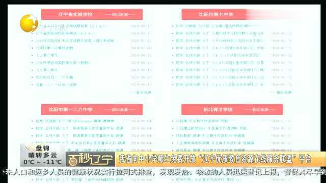 我省向中小学师生免费开放“辽宁优质教育资源在线服务联盟”平台