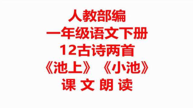 人教部编一年级语文下册12 古诗两首《池上》《小池》课文朗读