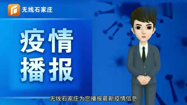 无线石家庄AI主持人为您播报最新疫情信息