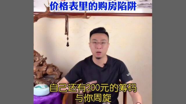 置业顾问王者套路之价格表里的购房陷阱