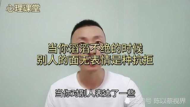 当你高谈阔论时,对方的面无表情是种抗拒