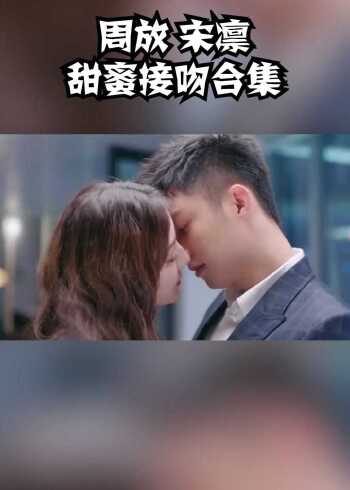 周放宋凛甜蜜接吻合集