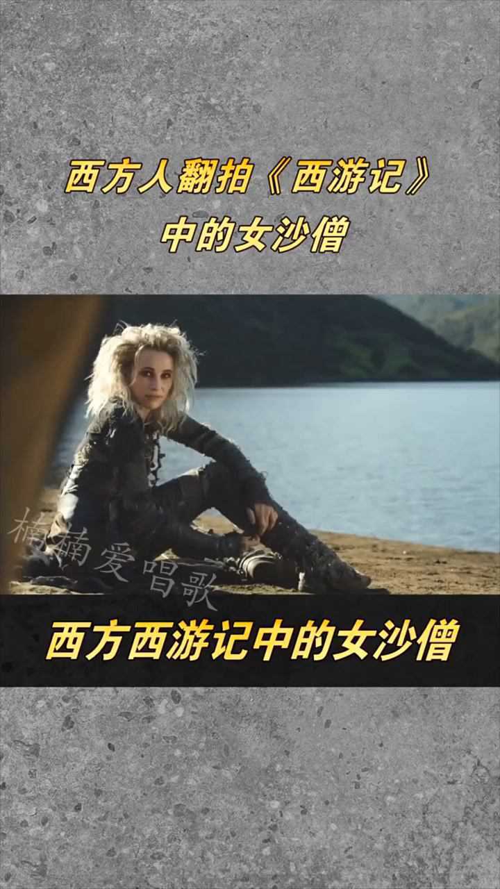 西方《西游记》中的女沙僧