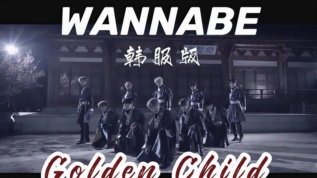 GoldenChild WANNABE 中韩字幕 | 神迹字幕组