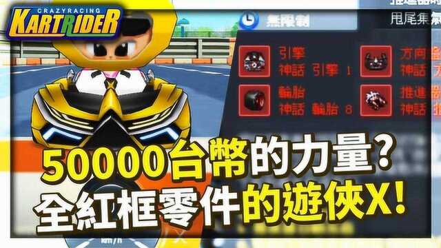 跑跑卡丁车:【爆哥Neal】5000台币的力量?全红框零件游侠X