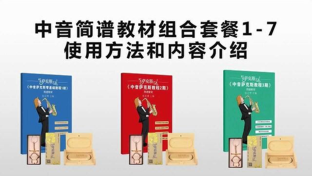 萨克斯多功能学习机,搭配中音简谱教程,7种组合套餐详细介绍!