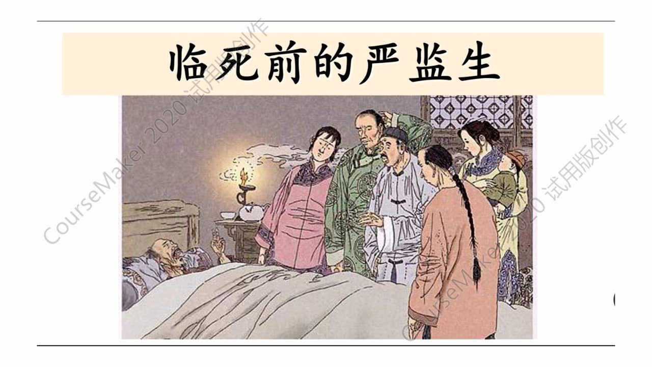 临死前的严监生