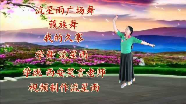 我爱流星雨广场舞《我的九寨》西安笑言老师学跳藏舞