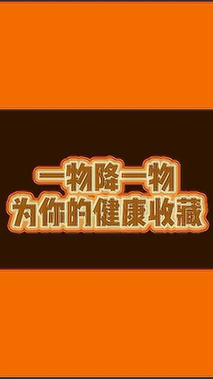 一物降一物,为你的健康收藏