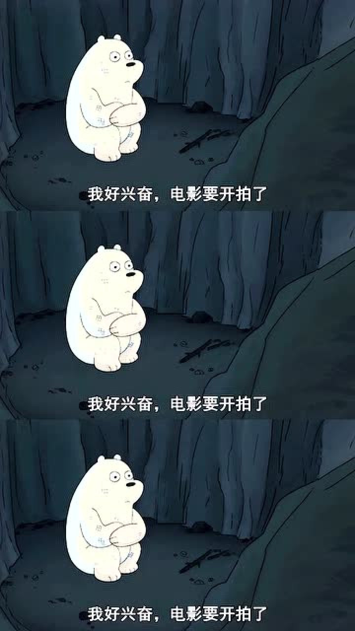 咱们裸熊:白熊赶走了嚼嚼,被兄弟抛弃了