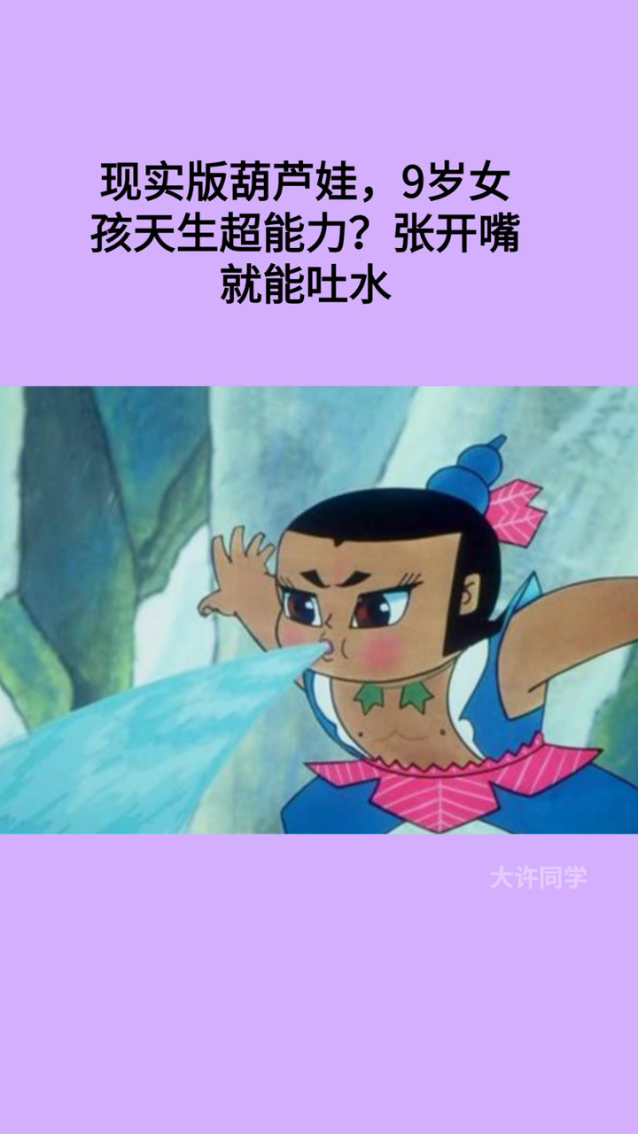 现实版葫芦娃?9岁女孩天生超能力,张开嘴就能吐水