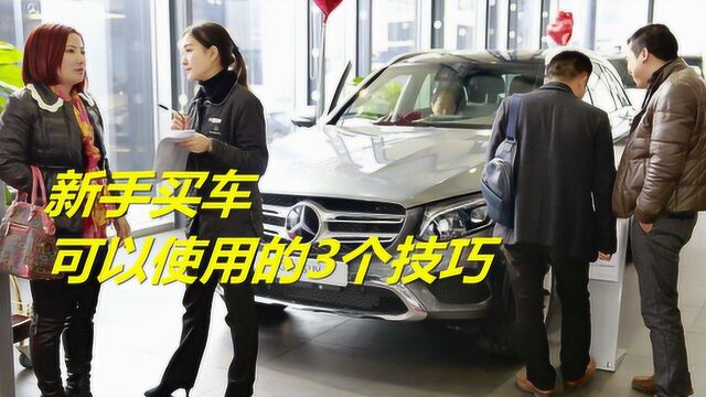 新手买车的3个技巧,你一定要知道,照办基本不会花“冤枉钱”了