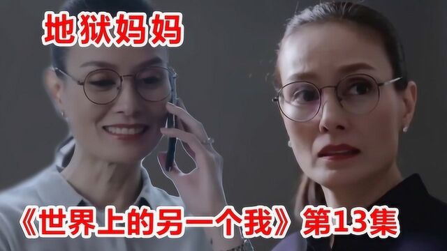 校园大乱斗!男生大义灭亲妈,女主天天被吊打!《世界上的另一个我》13集