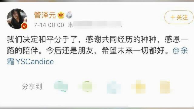 余霜管泽元分手?二人微博同时发声:今后还是朋友