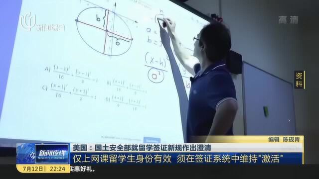 美国:国土安全部就留学签证新规作出澄清