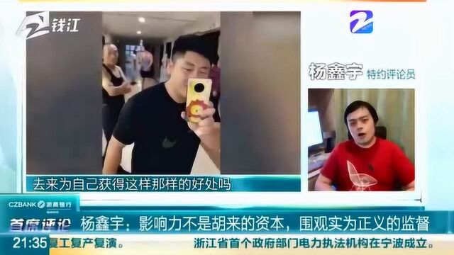 特约评论员 杨鑫宇:影响力不是胡来的资本 围观为正义的监督