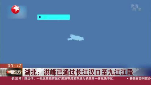 湖北：洪峰已通过长江汉口至九江江段