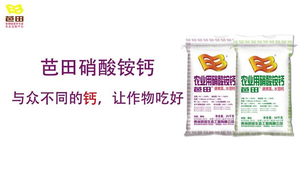 芭田硝酸铵钙 与众不同的钙!_腾讯视频