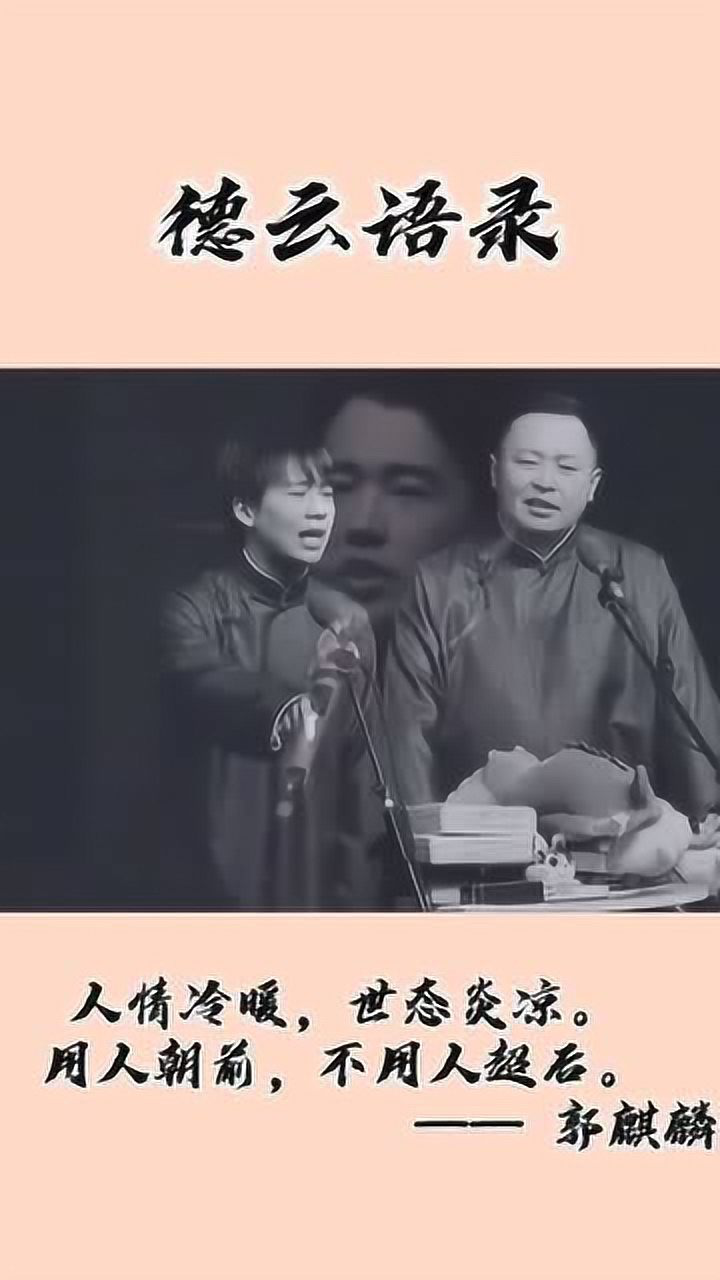 郭麒麟人情冷暖世态炎凉用人朝前不用人朝后