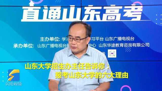 山东大学招生办主任告诉你报考山大的六大理由