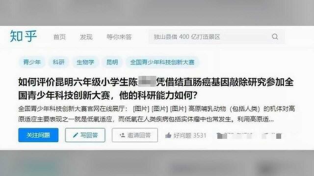 昆明小学生研究基因与癌症的关系获全国大奖?网友:已实名举报