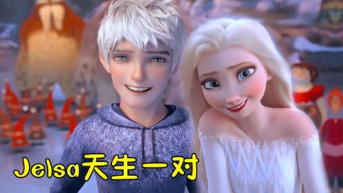 坚硬次元壁  冰雪女王×杰克冻人:艾莎对杰克"一见钟情",两人的相处超